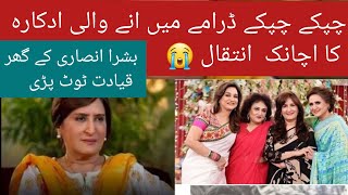 Famed Stani Actress &Sister Of Asma Abbas & Bushra Ansarisumbul Shahidpes Away Due To Covid