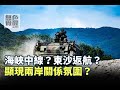 《無色覺醒》 王丰 ｜海峽中線？東沙返航？顯現兩岸關係氛圍？｜20201027