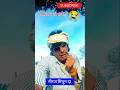 डरते ही रहे सारी उम्र 🤔 | #comedy #shortvideos #trending #funny #viral #mithunda :