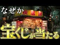 5秒以内に見た人だけ、なぜか宝くじが当たります。本当に毎回不思議です