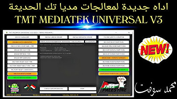 اداه جديدة لمعالجات مديا تك الحديثة TMT MEDIATEK UNIVERSAL V3