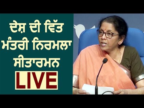 LIVE: Lockdown के दौरान देश की Finance Minister Nirmala Sitharaman कर रही है बड़े एलान