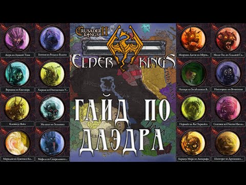 Видео: Гайд по ДАЭДРА в моде Elder Kings на Crusader Kings 2