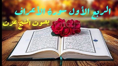 ( الربع الأول من سورة الأعراف) بصوت شيخ عزت نصره الله