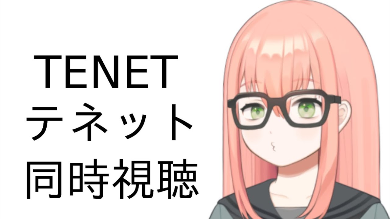 【同時視聴】名作のSF映画！みんなで観よう！！【TENET/テネット】