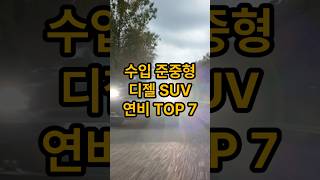 수입 준중형 디젤SUV 연비 TOP7