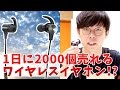 1日に2,000個売れてるワイヤレスイヤホン！？TaoTronics TT-BH07