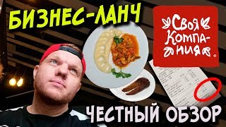 СЪЕЛ БИЗНЕС-ЛАНЧ РЕСТОРАНА СВОЯ КОМПАНИЯ / ОБЗОР PROSTONEBO СЪЕЛ БИЗНЕС-ЛАНЧ РЕСТОРАНА СВОЯ КОМПАНИЯ / ОБЗОР PROSTONEBO