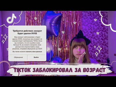 Что делать когда TikTok заблокировал за возраст? Моя история