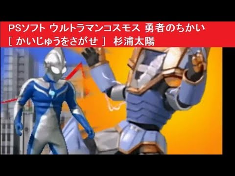 PSソフト ウルトラマンコスモス 勇者のちかい [ かいじゅうをさがせ ]　杉浦太陽