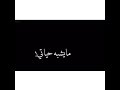 اللي ترك قلبه بيدين ك تركتيه حاولت اصد ق بس ماني بقادر