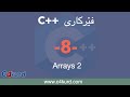 فێرکاری سی پڵەس پڵەس C Tutorial By Kurdish بەشی هەشتەم Arrays 2 