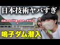 【潜入】宮城YouTuberと鳴子ダム行ったら日本技術ヤバすぎた…