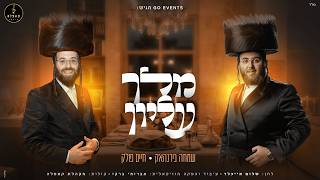 שמחה בירנהאק & חיים פולק - מלך עליון