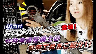 片口メガネレンチ登場!!特殊車両整備士の愛用工具とは…!?【メカニックTV】