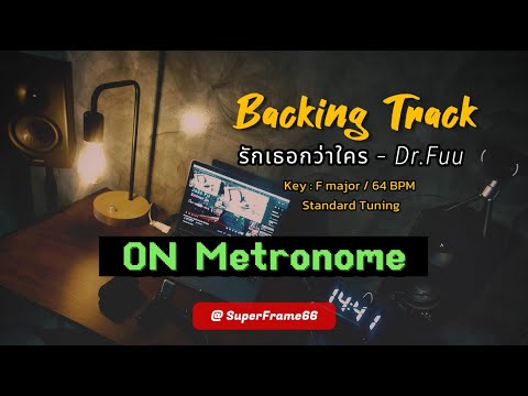 Backing Track รักเธอกว่าใคร - Dr.Fuu | SuperFrame66