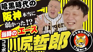 【コラボ 川尻哲郎】暗黒時代の阪神タイガースは本当に弱かった… ！エース川尻が激白！マウンドで無愛想だった真相とは！？