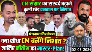 पंचनामा विश्लेषण ! CM सम्राट का सरदर्द बढ़ाने कुर्सी छोड़ वनवास पर निशांत क्या सीधा CM बनेंगे
