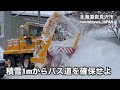バス道確保へ！ロータリー除雪車による拡幅除雪 北海道岩見沢市