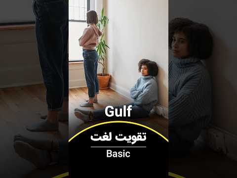 سطح لغاتت رو تقویت کن