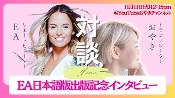 EA日本語版出版記念インタビュー🇯🇵🇨🇦🎉🥳🎉