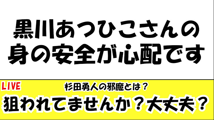 黒川あつひこさんの身の安全が心配です つばさの党 LIVE #参議院議員選挙2025 #参議院議員選挙 #参議院選挙