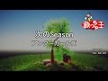 【カラオケ】次のSeason/アンダーガールズ