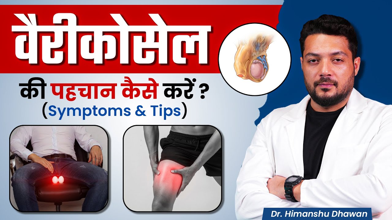 कैसे पहचाने की आपको Varicocele है या नहीं | Symptoms & Tips to treat Varicocele