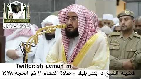 تلاوة من سورة البقرة للشيخ بندر بليلة