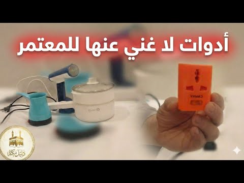 لا تسافر للعمرة بدون هذه الأدوات قائمة بأدوات لا غنى عنها