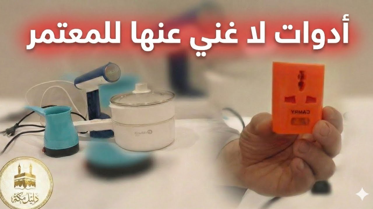 لا تسافر للعمرة بدون هذه الأدوات!قائمة بأدوات لا غنى عنها