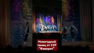 Новогодний танец от СЭТ "Фаворит", Смоленск (2023)
