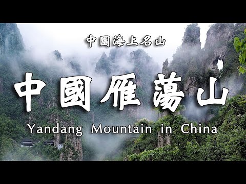 雁蕩山，一步一景，瀑布飛瀉、古松翠柏、空氣清新，猶如行走在江南的詩意仙境。【樂樂視界】