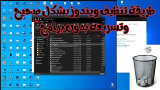 طريقة تنظيف ويندوز  بشكل صحيح وتسريعه بدون برامج