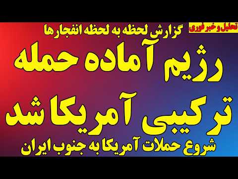 فوری حمله آمریکا به قشم پررژیم آماده حمله ترکیبی آمریکا شد چالش جدید رژیم آخرین اخبار جنگ