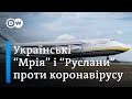 Українські "Руслани" та "Мрія" завалені замовленнями через коронавірус | DW Ukrainian