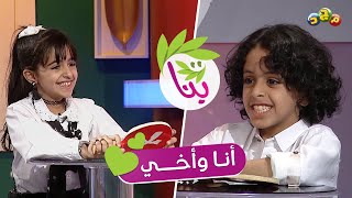 أنا وأخي 👫💕 | مع عبدالرحمن وريماس السبيعي