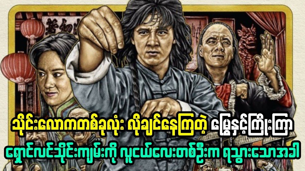 သိုင်းလောက တစ်ခုလုံးလိုချင်နေကြတဲ့ မြွေနဲ့ ကြိုးကြာရှောင်လင်သိုင်းကျမ်းကို ရသွားတဲ့လူငယ်တစ်ဦး