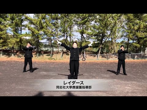 #92 コロナ禍でも応援を届けたい！「レイダース」同志社大學應援團指導部