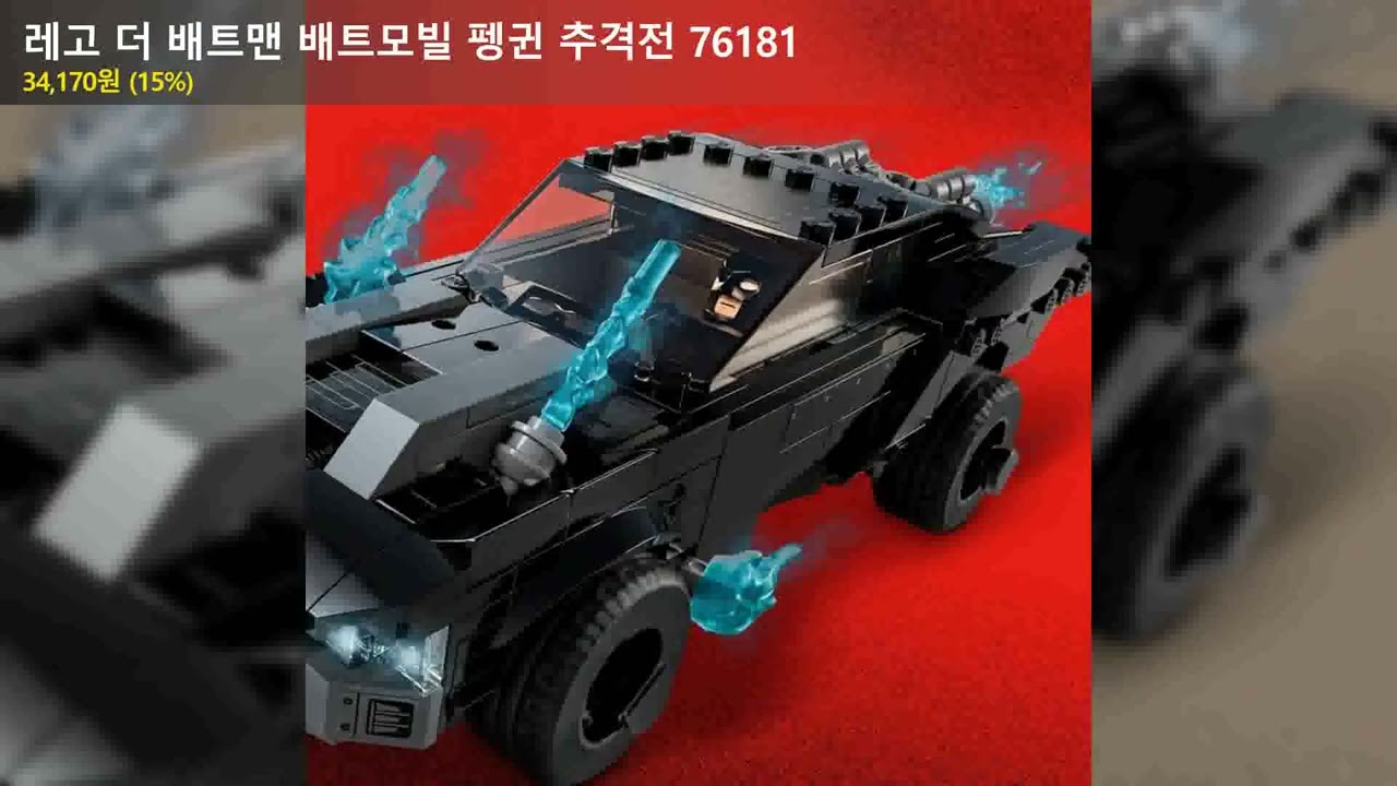 레고 더 배트맨 배트모빌 펭귄 추격전 76181