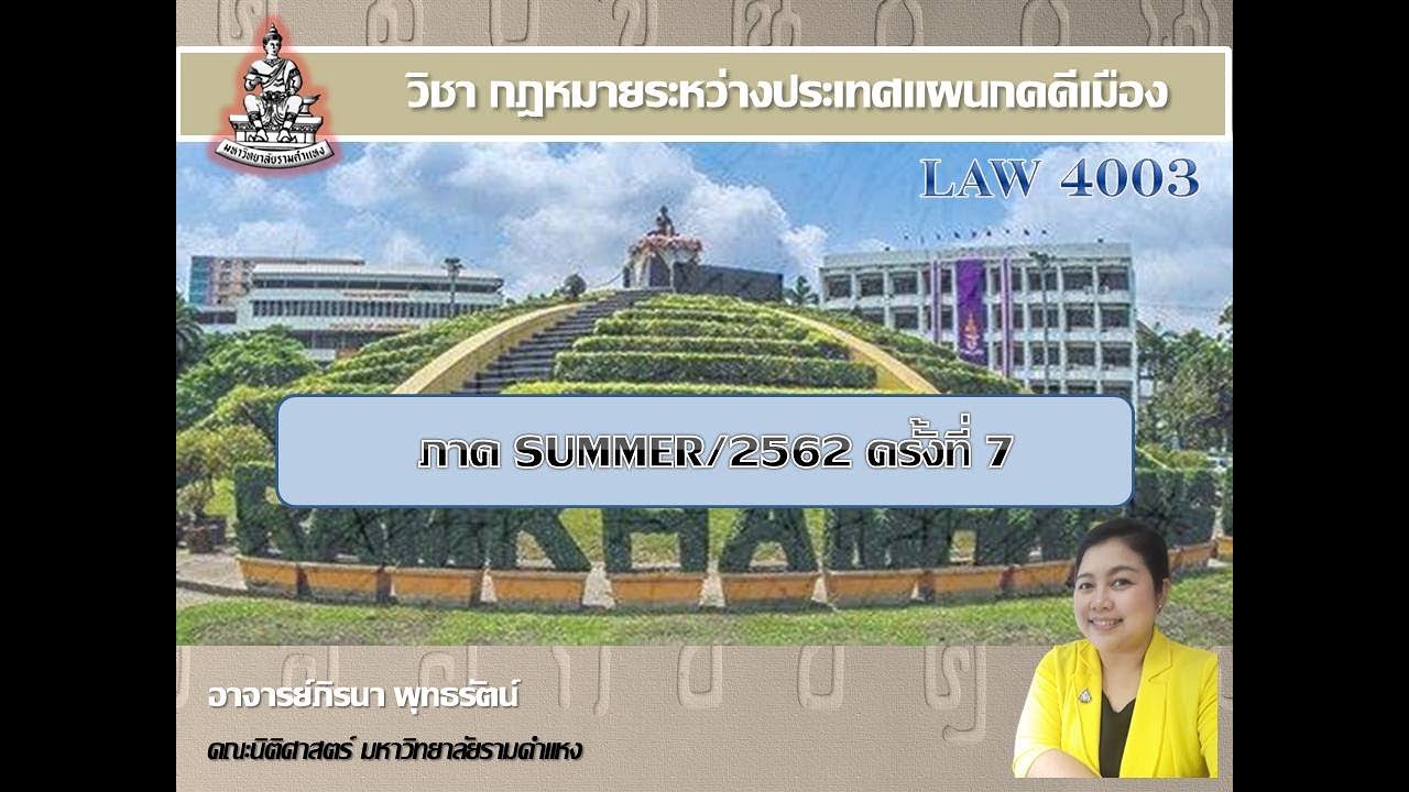 LAW4003_7 คำบรรยายวิชา LAW 4003 กฎหมายระหว่างประเทศแผนกคดีเมือง ครั้งที่ 7 (อ.ภิรนา พุทธรัตน์)