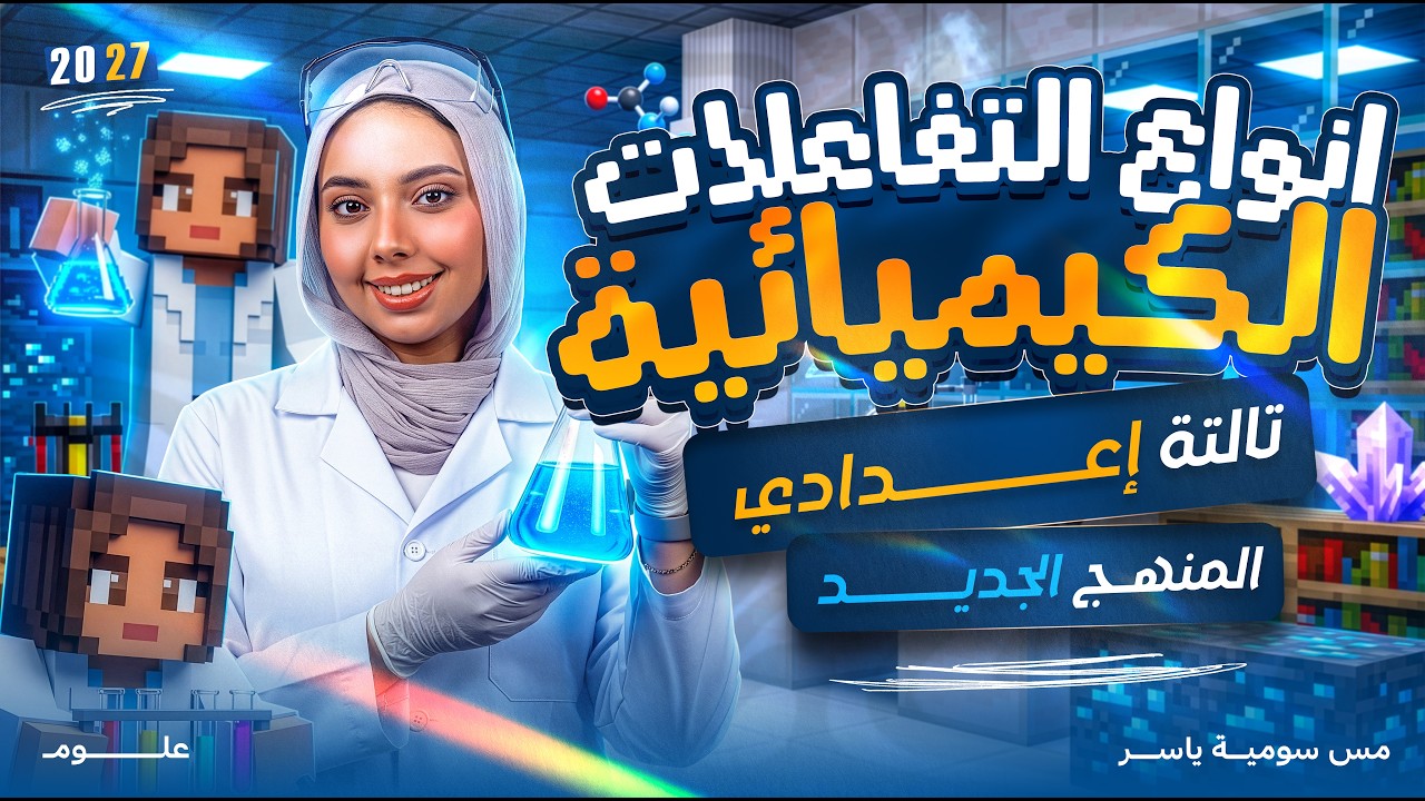 شرح الدرس الاول انواع التفاعلات الكيميائية | علوم تالتة اعدادي ترم اول 2027