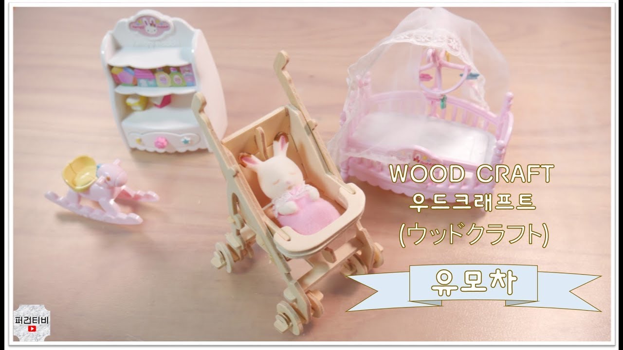 미니어쳐 유모차 만들기 (WOOD CRAFT STROLLER, ウッドクラフト ベビーカー) [퍼건] - YouTube