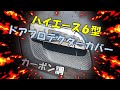 ハイエース６型　ドアドアプロテクターカバー　カーボン調　３，９００円