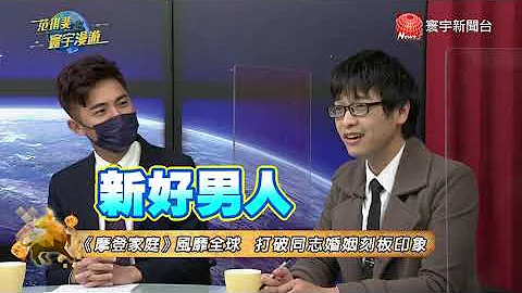 與異性婚姻有哪些差異？ 一覽同性婚姻生活的樣貌｜范琪斐的寰宇漫遊 20210218 - 天天要聞