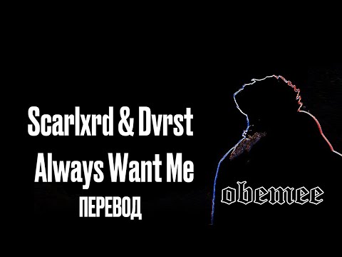 SCARLXRD x DVRST - Always Want Me [ПЕРЕВОД]