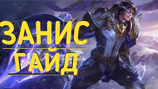 Гайд На Заниса | ARENA OF VALOR | Сборка | Навыки | Геймплей