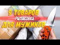 9 КРУТЫХ ТОВАРОВ ДЛЯ МУЖИКОВ! РАСПАКОВКА ПОСЫЛОК С АЛИЭКСПРЕСС, OZON, HEKKA!