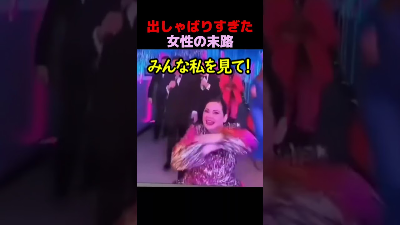 出しゃばりすぎた女性の末路