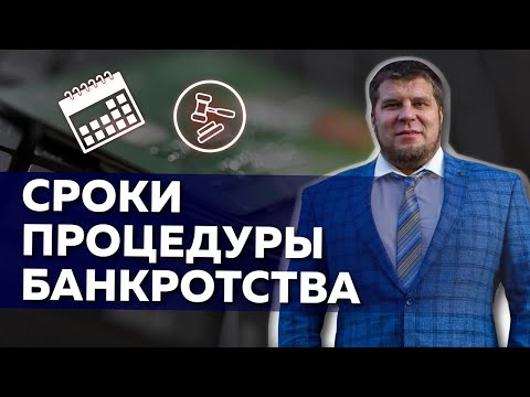 Сроки процедуры банкротства физических лиц